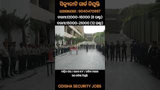 ସିକ୍ୟୁରିଟି ଗାର୍ଡ ନିଯୁକ୍ତି I SECURITY GUARD JOB IN ODISHA job viral odisha