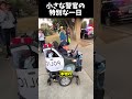 小さな警官の特別な一日