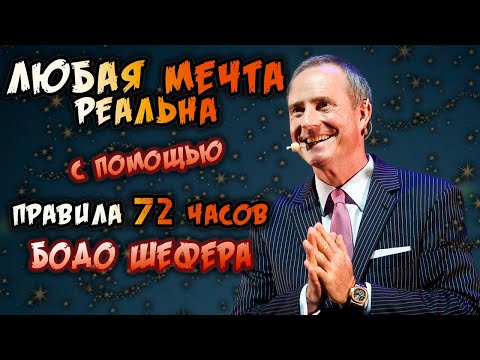 Бодо Шефер и его Правило 72 часов. Любая ваша мечта реальна!