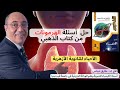 حل أسئلة كتاب الذهبي فصل الهرمونات كامل من البداية للنهاية أحياء 3 ثانوي أزهر وعام 