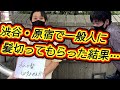 渋谷・原宿駅前で街行く人に散髪してもらったらまさかの結果に!?!?【若者の街】