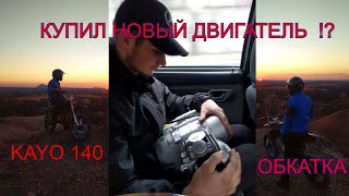 |ОБКАТКА НОВОГО ДВИГАТЕЛЯ KAYO 140!|