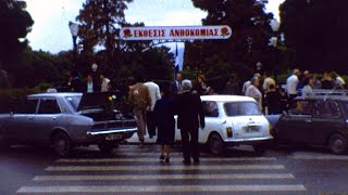 Κηφισιά 1980 - Έκθεση Ανθοκομίας (βουβό έγχρωμο φιλμ super 8mm)
