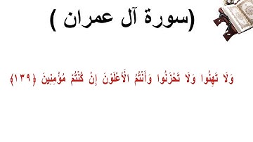 سورة ال عمران الاية 139