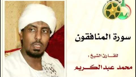 YouTube   سورة المنافقون بصوت الشيخ محمد عبدالكريم