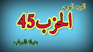 الحزب 45/رواية ورش/الوقف الهبطي/المصحف المحمدي/القارئة جميلة الدواب