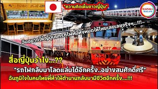 สื่อญี่ปุ่นว่าไง? รถไฟเก่าของญี่ปุ่นกลับมาโลดแล่นได้อีกครั้งอย่างสมศักดิ์ศรี ชาวญี่ปุ่นภูมิใจในคนไทย