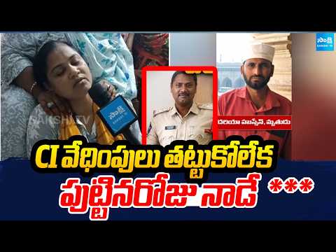 CI వేధింపులు తట్టుకోలేక పుట్టినరోజు నాడే  *** | Tragic Incident | Palnadu District | Sakshi TV - SAKSHITV