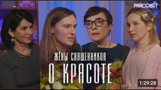 ЖЕНЫ СВЯЩЕННИКОВ о КРАСОТЕ.  Можно ли себя улучшать? (Тутта Ларсен, Батаногова, Смирнова, Теленкова)