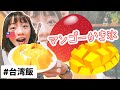 【台湾旅行】激ウマ感動！！台湾のマンゴーかき氷が美味すぎる！！！！【GomanMango】｜ぺこり台湾