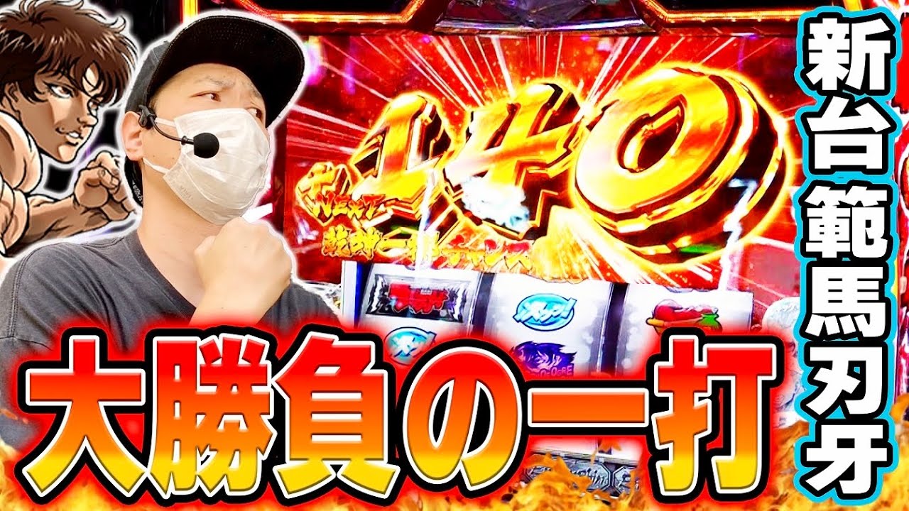 【範馬刃牙】1Gで運命が変わる自力感！この新台なかなか面白いぞ！！[スマスロ][スロット][パチスロ]