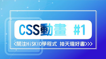 【CSS動畫】#1 transition 與 animate 基礎 | HiSKIO 程式語言線上教學