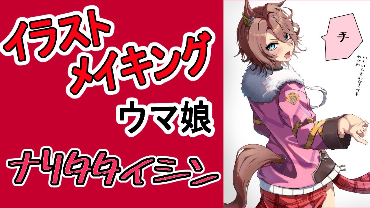 イラストメイキング】ナリタタイシン【ウマ娘】 - YouTube