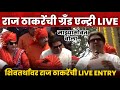 Raj Thackeray Grand Entry LIVE Mumbai | Shivajayanti LIVE 2022