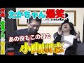 【声優】小山剛志の役が多すぎて大興奮のたかちゃん【多井隆晴】