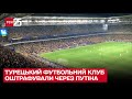 😱 Штраф за Путіна! Турецький футбольний клуб покарали на 50 тисяч євро за викрики фанатів