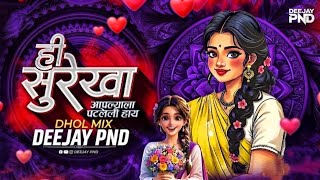 HI SUREKHA AAPLYALA PATLELI HAY ll MARATHI SPL ll DHOL MIX ll DEEJAY PND PANDHURNA WALA 