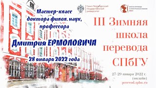 Д.И. Ермолович. Узкие места в русско-английском переводе. Мастер-класс 28.01.2022