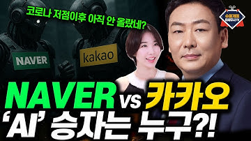 카카오 vs 네이버, AI 경쟁에서 승자는 이미 정해졌다?｜엔비디아