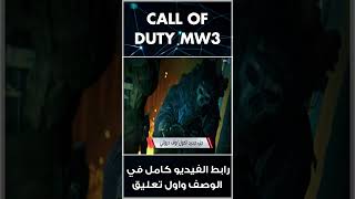 تسريبات .. لعبة جديدة لسلسلة كول اوف ديوتي قيد التطوير | Call Of Duty MW3