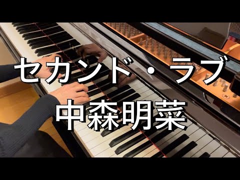 【ピアノ・歌詞付き】セカンド・ラブ/中森明菜  Second Love/Akina Nakamori【昭和歌謡】