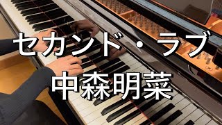 【ピアノ・歌詞付き】セカンド・ラブ/中森明菜  Second Love/Akina Nakamori【昭和歌謡】