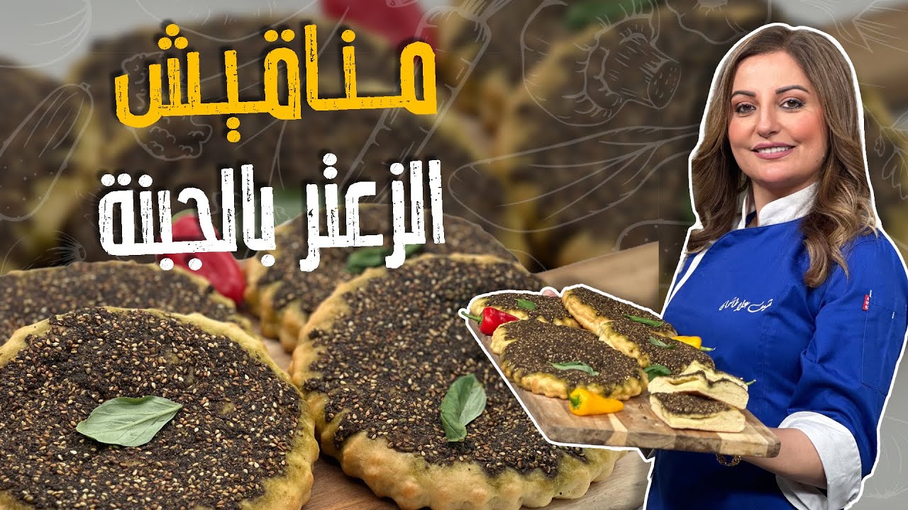 مناقيش الزعتر بالجبنة وسر العجينة القطنية مع الشيف علا طاشمان