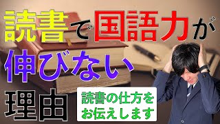 [中学受験]読書で国語力が上がらない理由