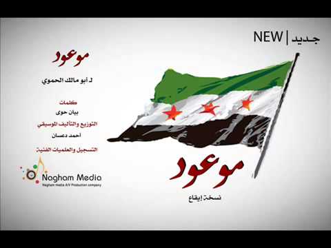 موعود لـ ابو مالك الحموي إيقاع