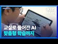 교실로 들어간 AI ‘하이러닝’…정착 가능할까? / KBS  2024.05.25.