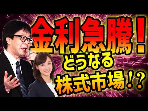 金利急騰！どうなる株式市場！？ ／石原順さん＆大里希世さん