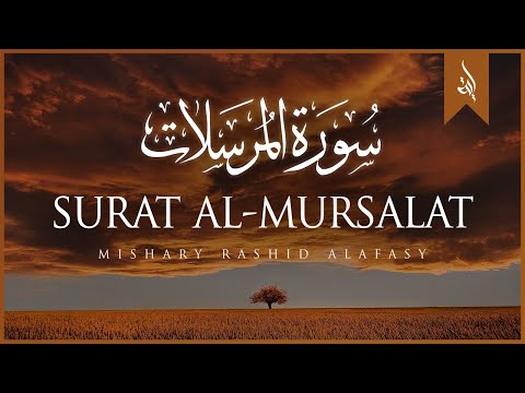 Surat Al-Mursalat (The Emissaries) | Mishary Rashid Alafasy | مشاري بن راشد العفاسي | سورة المرسلات