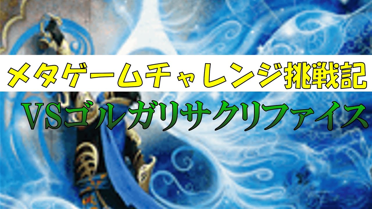 【MTGA】【パイオニア】メタゲームチャレンジ挑戦記 -イゼット独創力VSゴルガリサクリファイス-