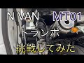 【モトブログ】N VANにMT01積み込みます！