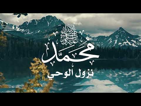 نزول الوحي على الرسول محمد صلى الله عليه وسلم اختبر معلوماتك الدينية