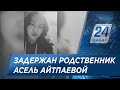 Дело Асель Айтпаевой: полиция задержала подозреваемого