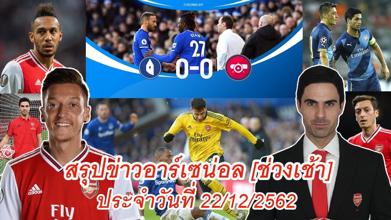 สรุปข่าวอาร์เซน่อลช่วงเช้า 22/12/62, คะแนนความสามารถ"ปืน ...