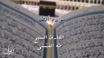 سورة الطور - تلاوة مجودة للشيخ طه الفشني