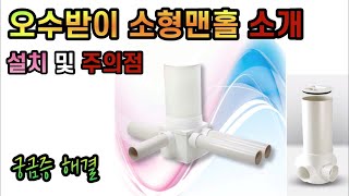 오수받이 소형맨홀 제품 소개! 두제품 차이점 및 설치 주의점 그리고 궁금증 해결 (Multi Trap System & Small Manhole)