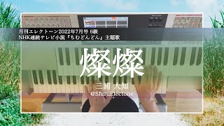 『燦燦 | 三浦 大知（月刊エレクトーン 6級）』 を弾いてみた 【エレクトーン（ELS-02C）】