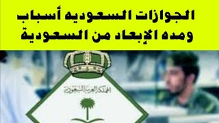 مده الإبعاد من السعوديه من الجوازات السعوديه