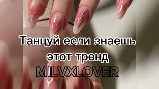 🫶💅Танцуй если знаешь этот тренд💅🫶 #танцуйеслизнаешьэтоттренд