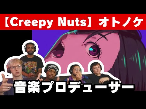 Creepy Nuts ダンダダンOP オトノケ を聴くアメリカ音楽プロデューサーニキ 海外の反応