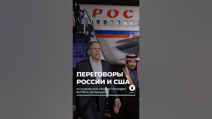 Время переговоров! Делегации России и США прибыли в Саудовскую Аравию #политика #мир #новости