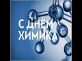 ЮБИЛЕЙНЫЙ ВЫПУСК 1992 года (30 лет) химического факультета ДВГУ