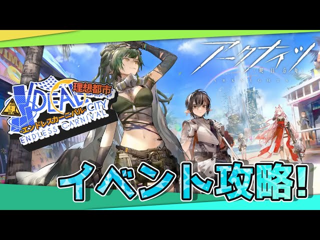 【 #アークナイツ 】理想都市 ーエンドレスカーニバルー　今回は楽しいイベントですよね…？！【にじさんじ/ドーラ】のサムネイル
