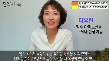 근육을 만들고 피로를 날려줄 아미노산 이야기2-타우린