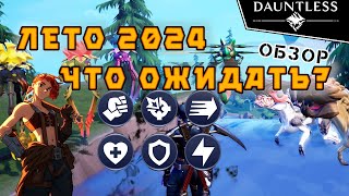 Обещания за 2023 год | Обзор | Dauntless 1.14.6