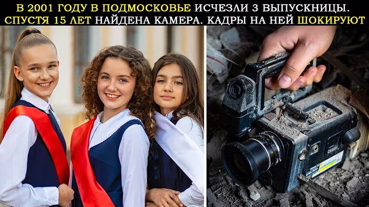 В 2001 Году В Подмосковье На Выпускном Исчезли 3 Школьницы. Спустя 15 Лет Нашли Камеру, а На Видео..