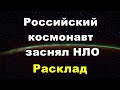 Российский космонавт с МКС заснял НЛО. Расклад.